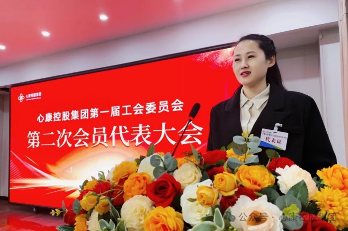 同心共濟 開拓進取---心康控股集團一屆二次工會會員代表大會隆重召開