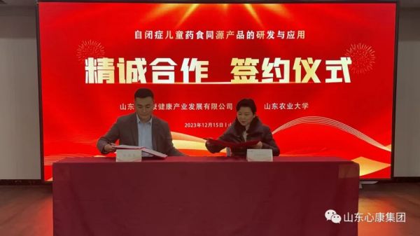 心康控股集團(tuán)與山東農(nóng)業(yè)大學(xué)舉行兒童自閉癥藥食同源產(chǎn)品合作研發(fā)與應(yīng)用簽約儀式