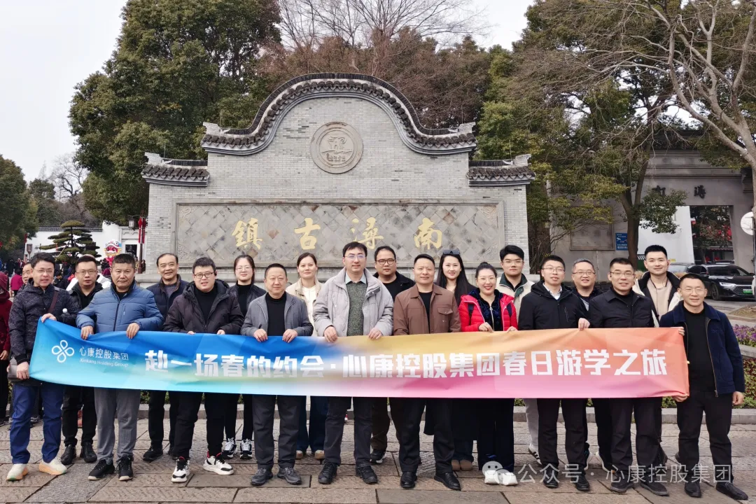 赴一場春的約會---心康控股集團開展蘇杭游學之旅